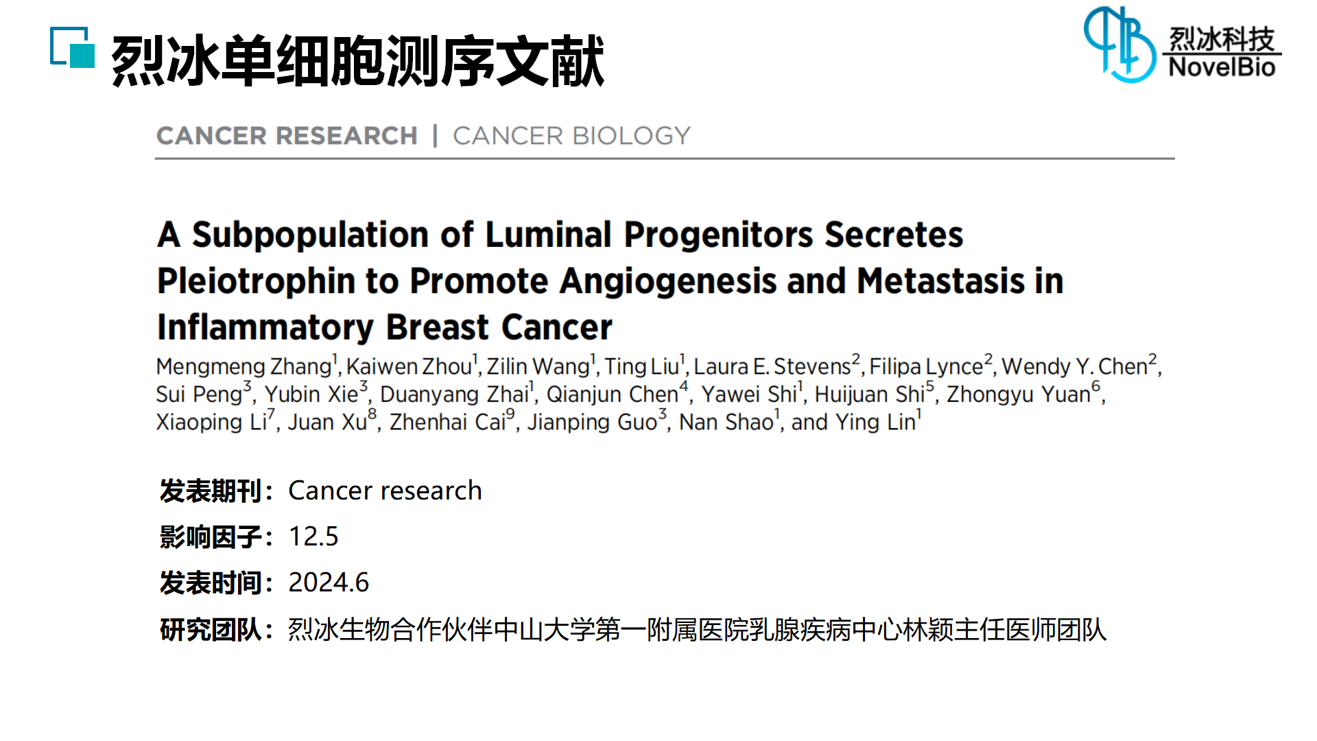 烈冰助力 | Cancer research（IF = 12.5） 管腔祖细胞分泌促血管生成素以促进炎性乳腺癌的血管生成和转移
