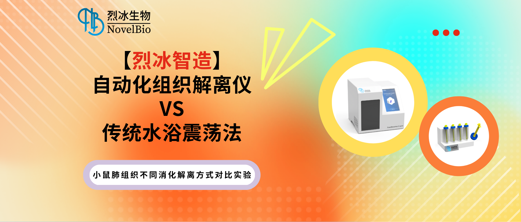 【烈冰智造】自动化组织解离仪超越传统——充分解离实质组织！