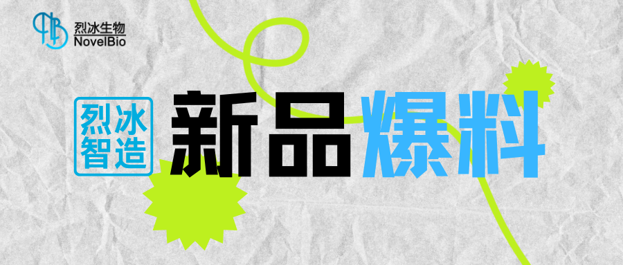 【新品爆料】烈冰智造多功能单细胞扫描仪即将发布。
