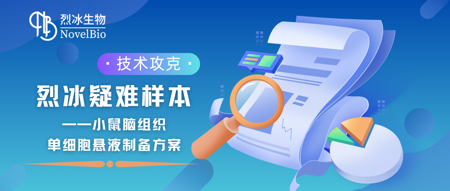 【烈冰智造】脑组织消化也有神经元？烈冰实验技术再获突破！