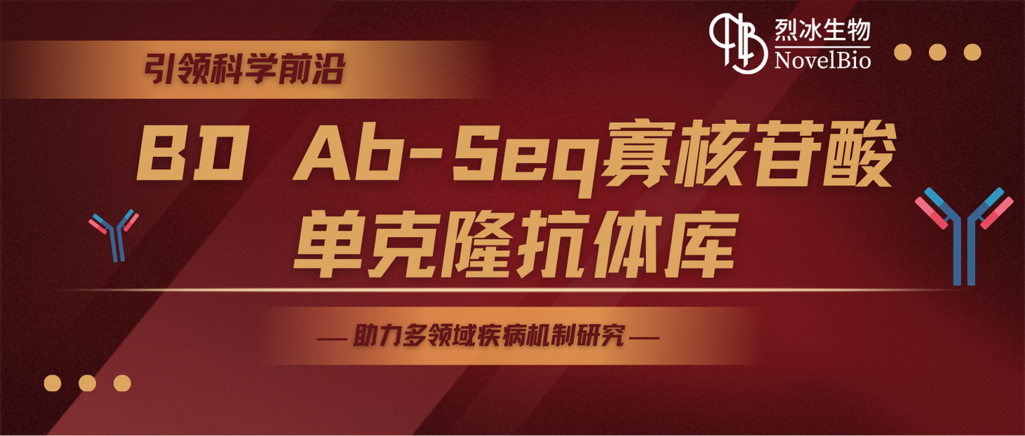 引领科学前沿，Mksport体育联合碧迪医疗推出BD Ab-Seq寡核苷酸单克隆抗体库，助力多领域疾病机制研究