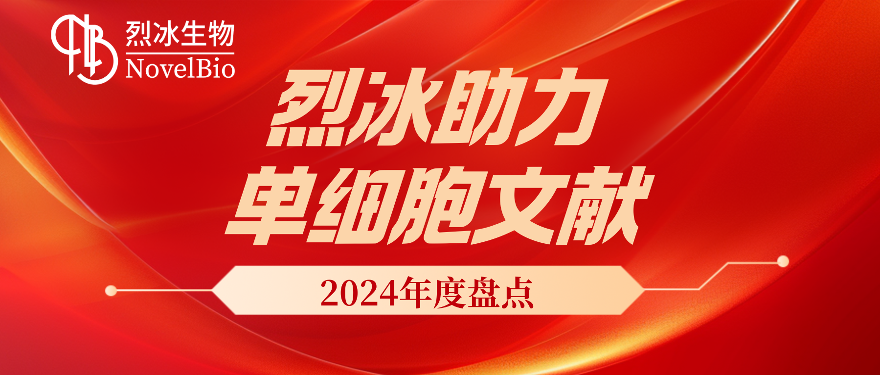 【文献盘点】2024年度烈冰助力单细胞文献盘点回顾