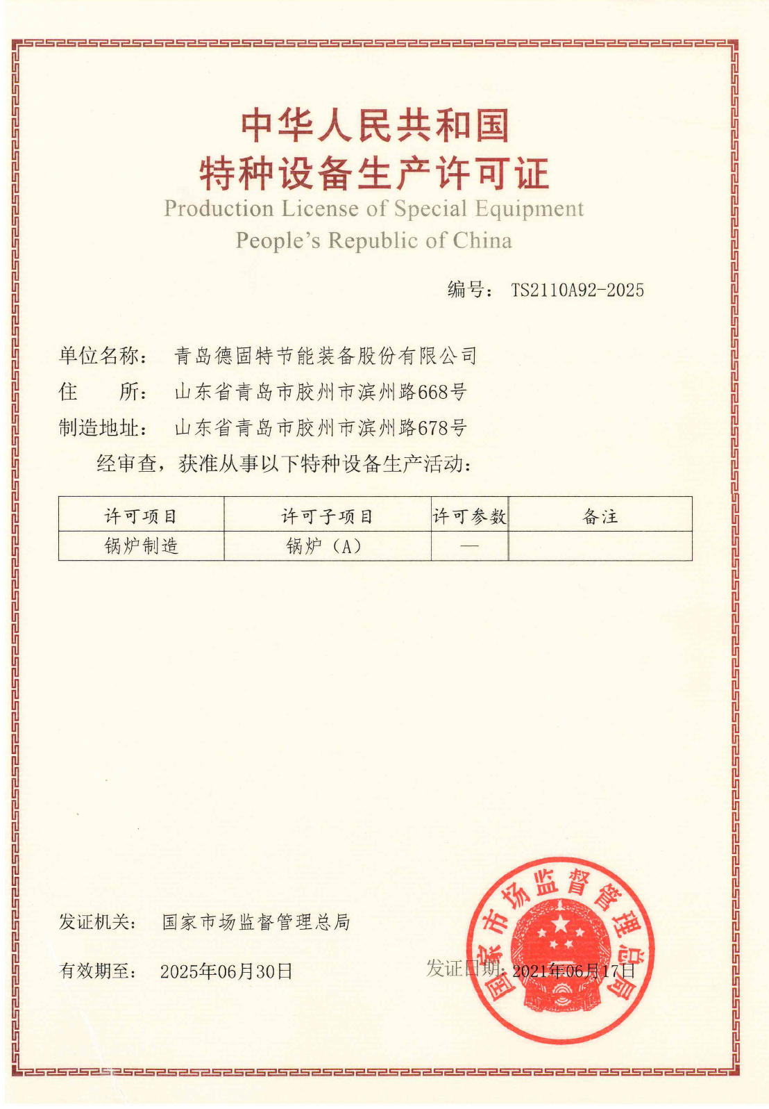 A级锅炉生产许可证